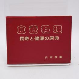 食養料理 長寿と健康の原典 季節別・自然食料理読本 玄米50年の食養料理実践記録 4冊組 