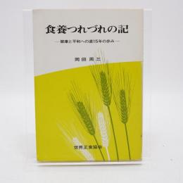 食養つれづれの記