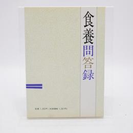 食養問答録 改訂版