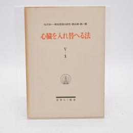 心臓を入れ替へる法 : 無双原理眞生活法の極意 : 悪魔の書 復刻版