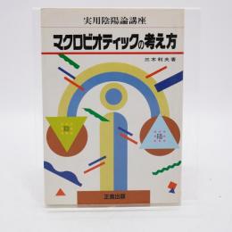 マクロビオティックの考え方 : 実用陰陽論講座