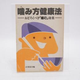 噛み方健康法 : おどろくべき「噛む」効果