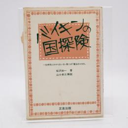 バイキンの國探檢 : 第二の『魔法のメガネ』 : 一生有效な萬病免疫法