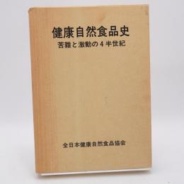 健康自然食品史 : 苦難と激動の4半世紀