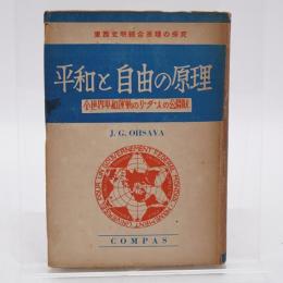 東西文明綜合原理の探究 : 平和と自由の原理