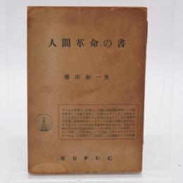 人間革命の書