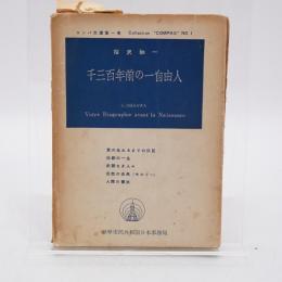 千三百年前の一自由人