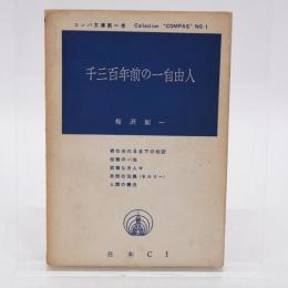 千三百年前の一自由人