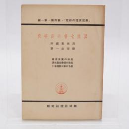 兵法七書の新研究 : 兵法の実生活化 兵法の極意は真生活 直ちに第二戦線を!! 復刻