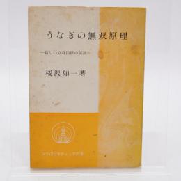 ウナギの無双原理 : 新しい立身出世の秘訣