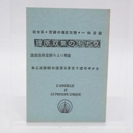 ウナギの無双原理 : 新しい立身出世の秘訣 復刻版