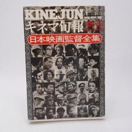 日本映画監督全集