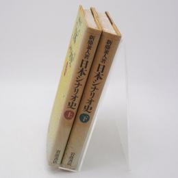 日本シナリオ史 上下巻揃