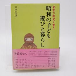 昭和の子ども遊びと暮らし : 東京下町覚え書き