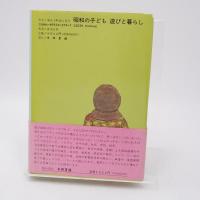 昭和の子ども遊びと暮らし : 東京下町覚え書き