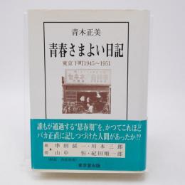 青春さまよい日記 : 東京下町1945～1951