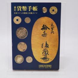 新訂 貨幣手帳 日本コインの歴史と収集ガイド 