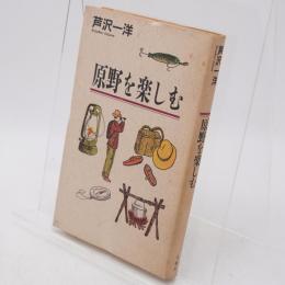 原野を楽しむ