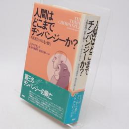人間はどこまでチンパンジーか? : 人類進化の栄光と翳り