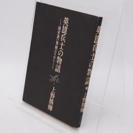 英雄兵士の物語 : 国家論の発展のために
