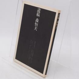 遺稿森恒夫