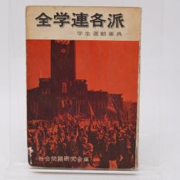 全学連各派 : 学生運動事典