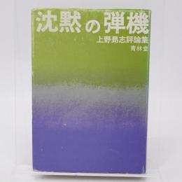 沈黙の弾機 : 上野昂志評論集
