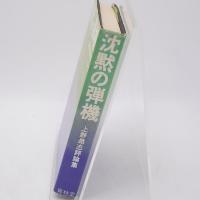 沈黙の弾機 : 上野昂志評論集