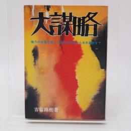 大謀略 : 権力の本質を衝く!!白村江から水本事件まで