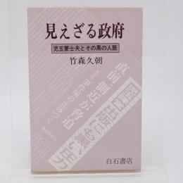 見えざる政府 : 児玉誉士夫とその黒の人脈
