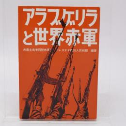 アラブゲリラと世界赤軍 : 世界革命戦争への飛翔 no.2
