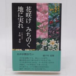 花咲けみちのく地に実れ