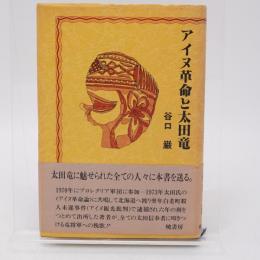 アイヌ革命と太田竜