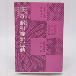 証言・昭和維新運動