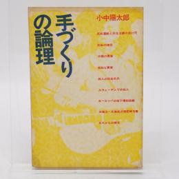 手づくりの論理