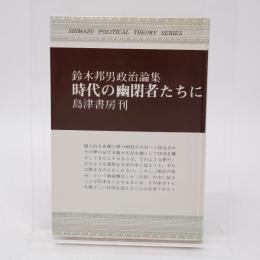 時代の幽閉者たちに : 鈴木邦男政治論集