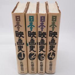 日本映画史 全4巻揃