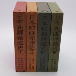 日本映画発達史 全4巻揃