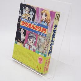 少女まんが入門 : 初歩からプロになるまで