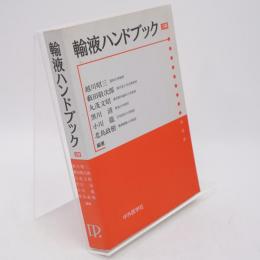 輸液ハンドブック