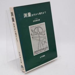 測量 : 古代から現代まで