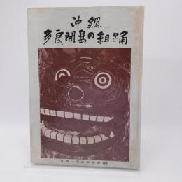 沖縄多良間島の組踊