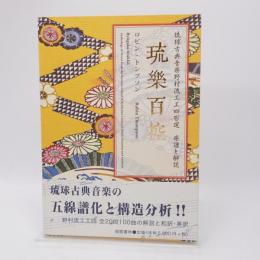 琉楽百控