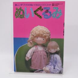 楽しい手づくりのぬいぐるみとマスコット ぬいぐるみ 婦人生活手芸シリーズ