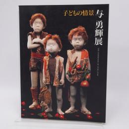 与勇輝展図録 : 子どもの情景