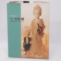 与勇輝展 : 妖精の森