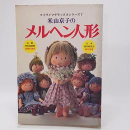 米山京子のメルヘン人形