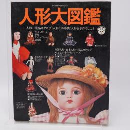 人形大図鑑