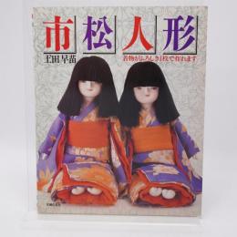 土田早苗の市松人形