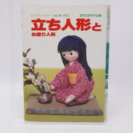 立ち人形とお座り人形 宮内加津子作品集 レディブティックシリーズno.30 人形1 